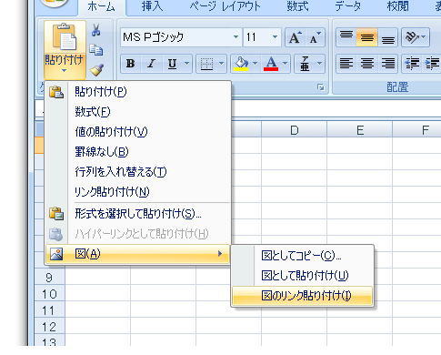 Excel 2007では図のリンク貼り付けが隠しコマンドではなくなった