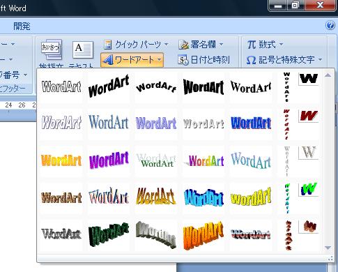 Wordr 2007のワードアート
