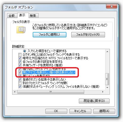 サムネイル表示させたくない 常にアイコンを表示し 縮小版は表示しない Windows ウィンドウズ の使い方 Windows Vista ウィンドウズビスタ
