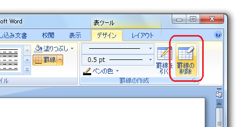 Word 07で罫線削除の消しゴムボタンは 表ツール デザインタブ Office 07 オフィス07 の使い方 Word 07 ワード 07