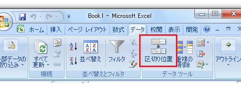 Excel 2007で区切り位置指定ウィザードは？
