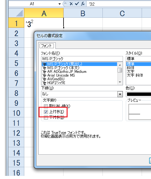 Excel 10 07で上付き文字を作成する Excel エクセル の使い方 セルの書式設定