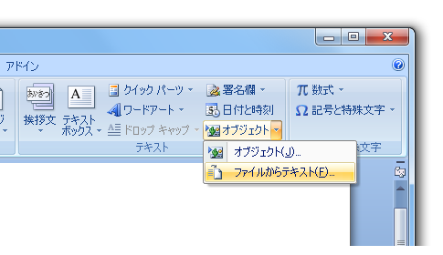 Word2010・2007でファイルの挿入はどこに？