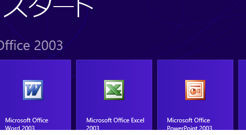 Windows8でOffice2003は動くのか