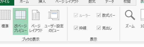 Excel 2007・2010・2013の改ページプレビュー解除方法