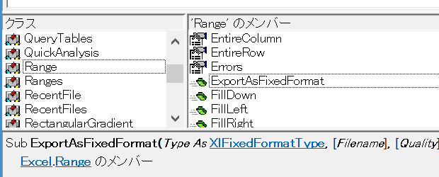 オブジェクトブラウザー：Range.ExportAsFixedFormat