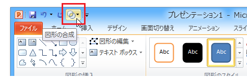 PowerPoint 2010で図形の結合を行う